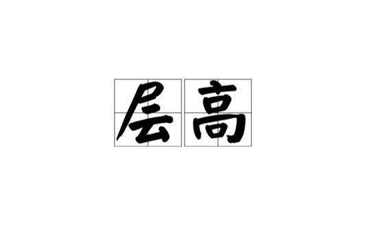 层高