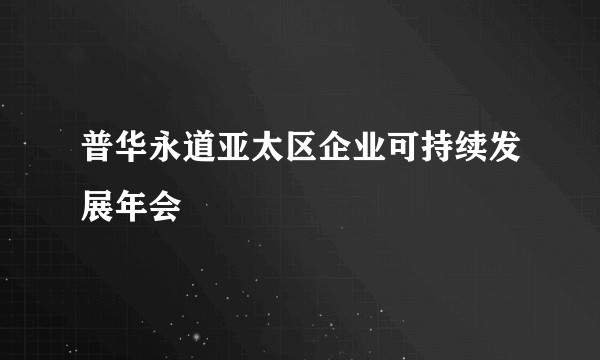 普华永道亚太区企业可持续发展年会