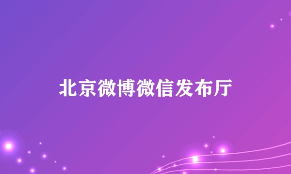 北京微博微信发布厅