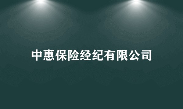 中惠保险经纪有限公司