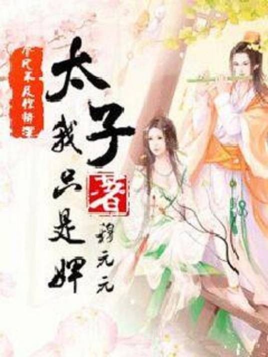 素衣不识青龙愁，太子殿下