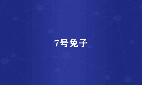 7号兔子