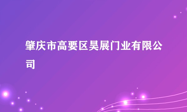 肇庆市高要区昊展门业有限公司