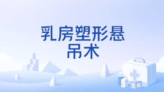 乳房塑形悬吊术