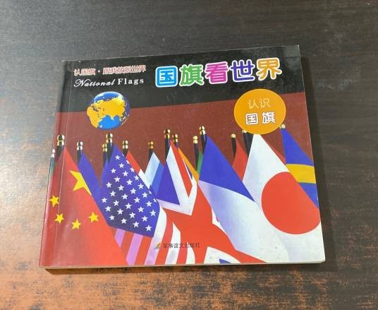 国旗看世界：认识国旗