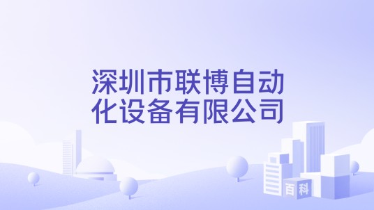 深圳市联博自动化设备有限公司