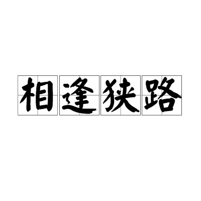 相逢狭路