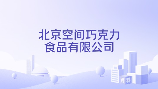 北京空间巧克力食品有限公司