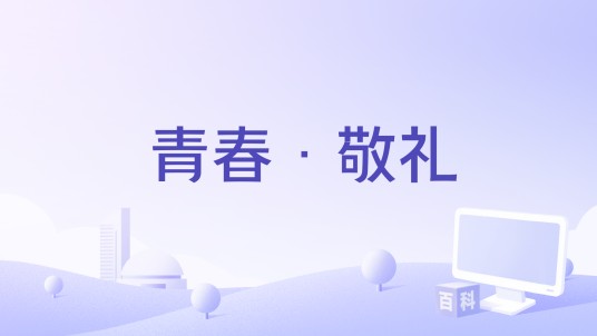青春·敬礼