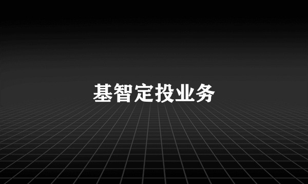 基智定投业务