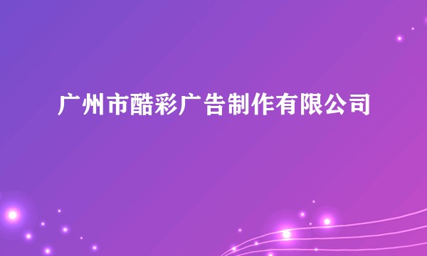 广州市酷彩广告制作有限公司