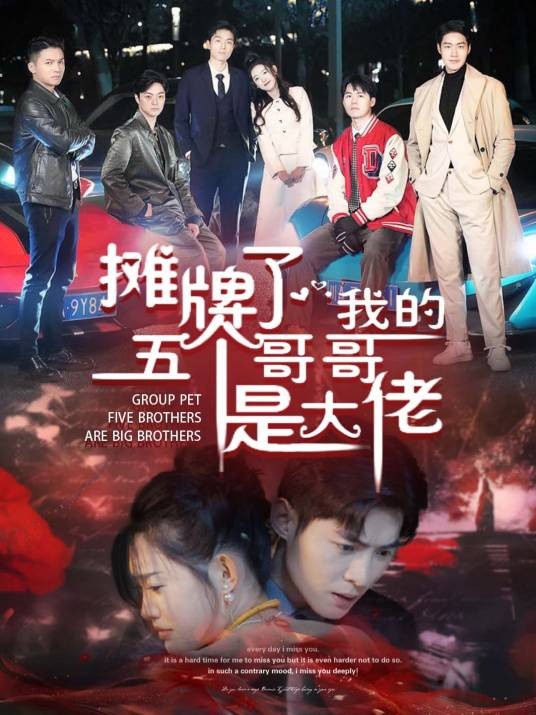 摊牌了，我的五个哥哥是大佬