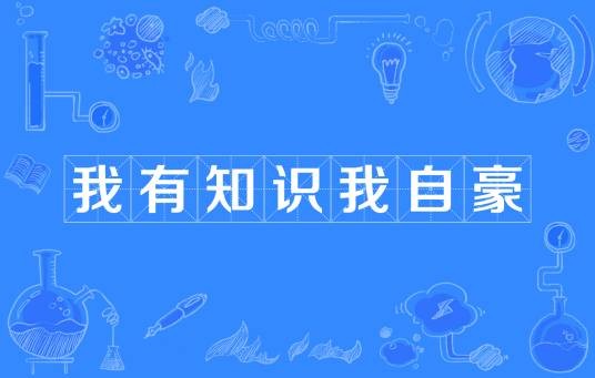 我有知识我自豪