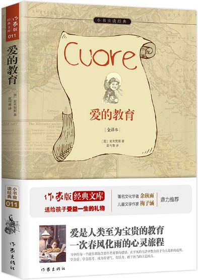 爱的教育（2015年9月作家出版社出版的图书）