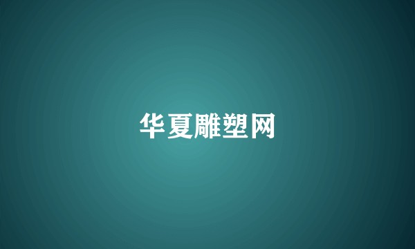 华夏雕塑网