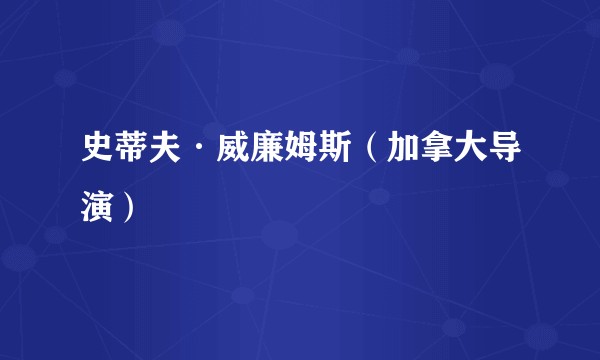 史蒂夫·威廉姆斯（加拿大导演）