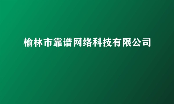 榆林市靠谱网络科技有限公司
