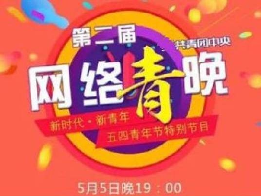 第二届网络青晚