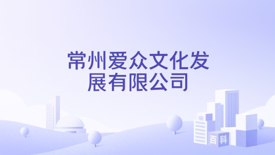 常州爱众文化发展有限公司