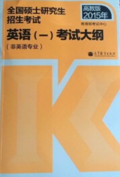 2015全国硕士研究生招生考试英语