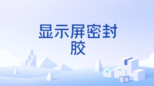 显示屏密封胶