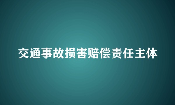 交通事故损害赔偿责任主体