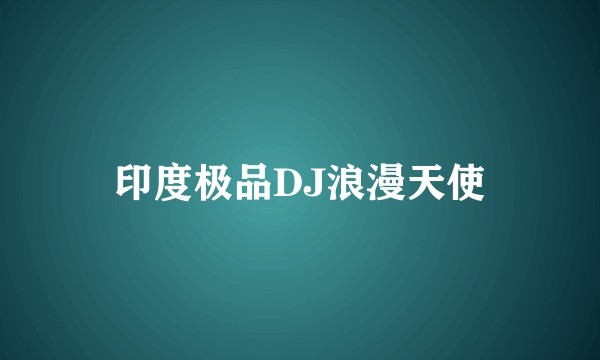 印度极品DJ浪漫天使