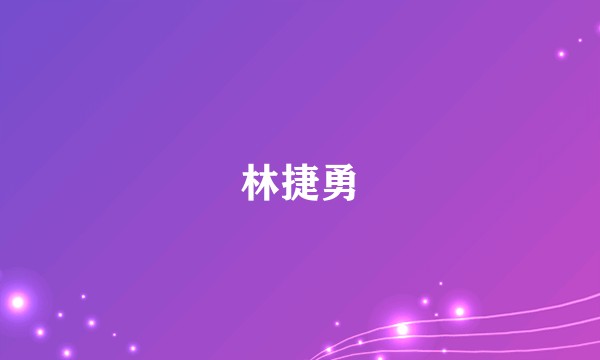 林捷勇