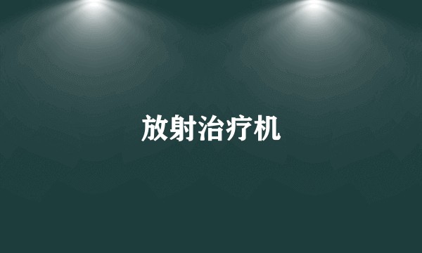 放射治疗机