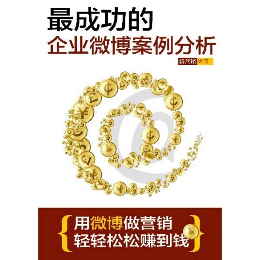 最成功的企业微博案例分析