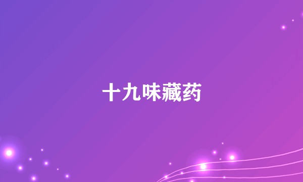 十九味藏药