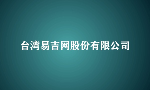 台湾易吉网股份有限公司