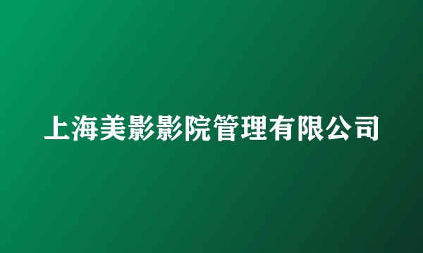 上海美影影院管理有限公司