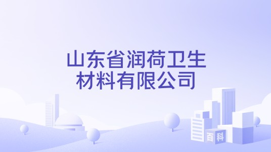 山东省润荷卫生材料有限公司