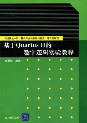 基于Quartus Ⅱ的数字逻辑实验教程