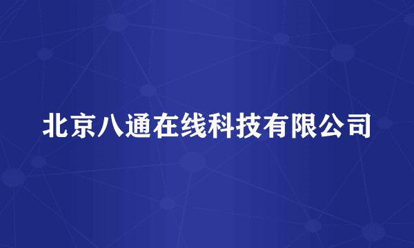 北京八通在线科技有限公司