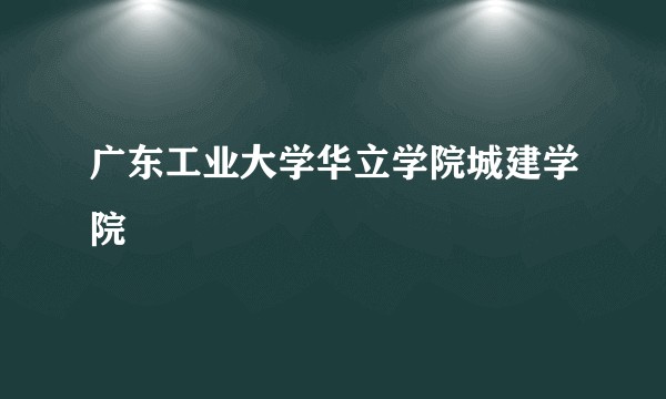 广东工业大学华立学院城建学院