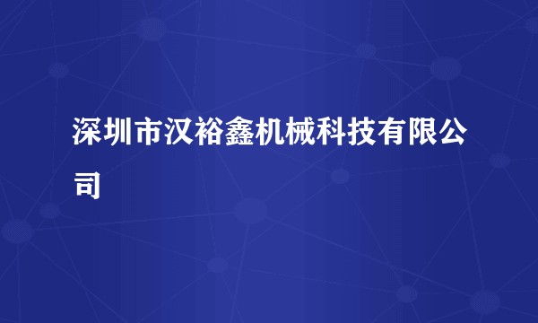 深圳市汉裕鑫机械科技有限公司