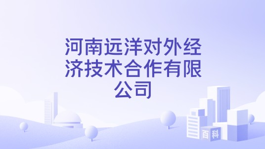 河南远洋对外经济技术合作有限公司