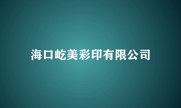 海口屹美彩印有限公司