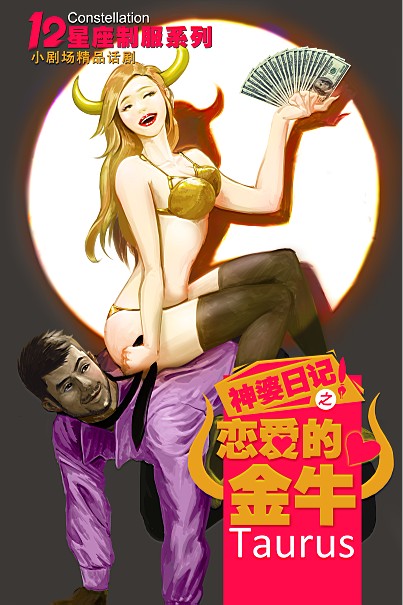 恋爱的金牛