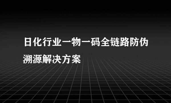 日化行业一物一码全链路防伪溯源解决方案