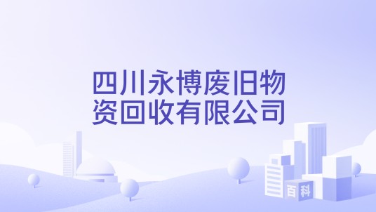 四川永博废旧物资回收有限公司