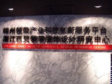浙江巴贝领带织造有限公司