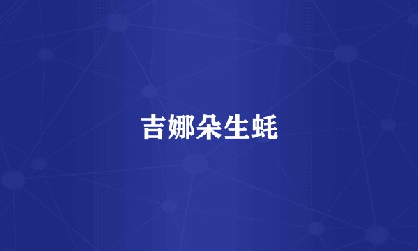 吉娜朵生蚝