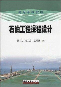 高等学校教材:石油工程课程设计