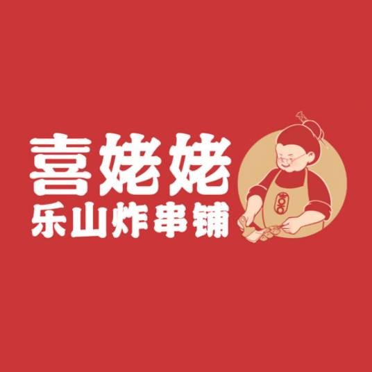 喜姥姥（乐山炸串品牌）