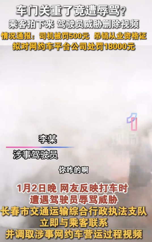 1·2长春网约车司机辱骂威胁乘客事件
