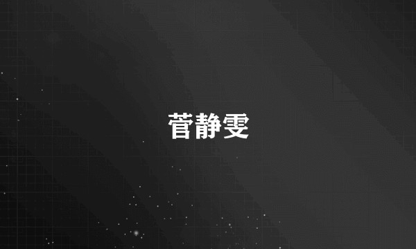 菅静雯
