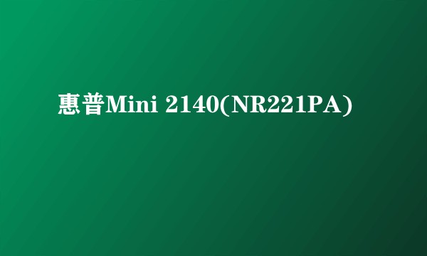 惠普Mini 2140(NR221PA)